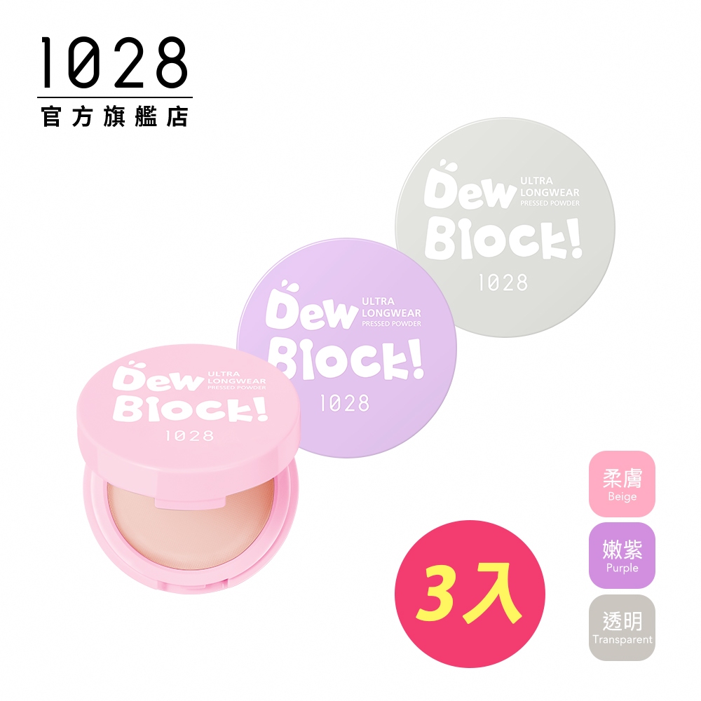 1028 Dew Block!超保濕蜜粉餅  3入組【寵愛超值組】