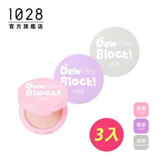 1028 Dew Block!超保濕蜜粉餅 3入組【口碑熱銷】