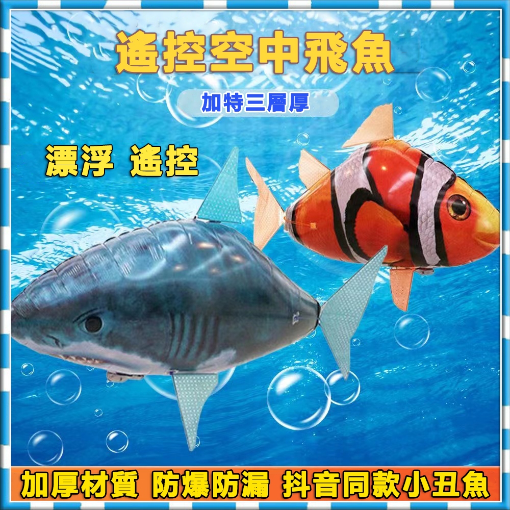 紅外線遙控充氣飛魚 兒童親子互動益智玩具 整蠱遙控飛魚 小丑魚玩具 充氣氣球 充氣空中鯊魚 飛魚氣球升級款 氣球飛魚