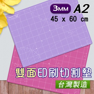 【GoldenWay - 現貨開發票】粉紅色 淺紫色 A2 45x60 cm 切割墊 雙面印刷 桌墊 學生桌墊 軟墊板