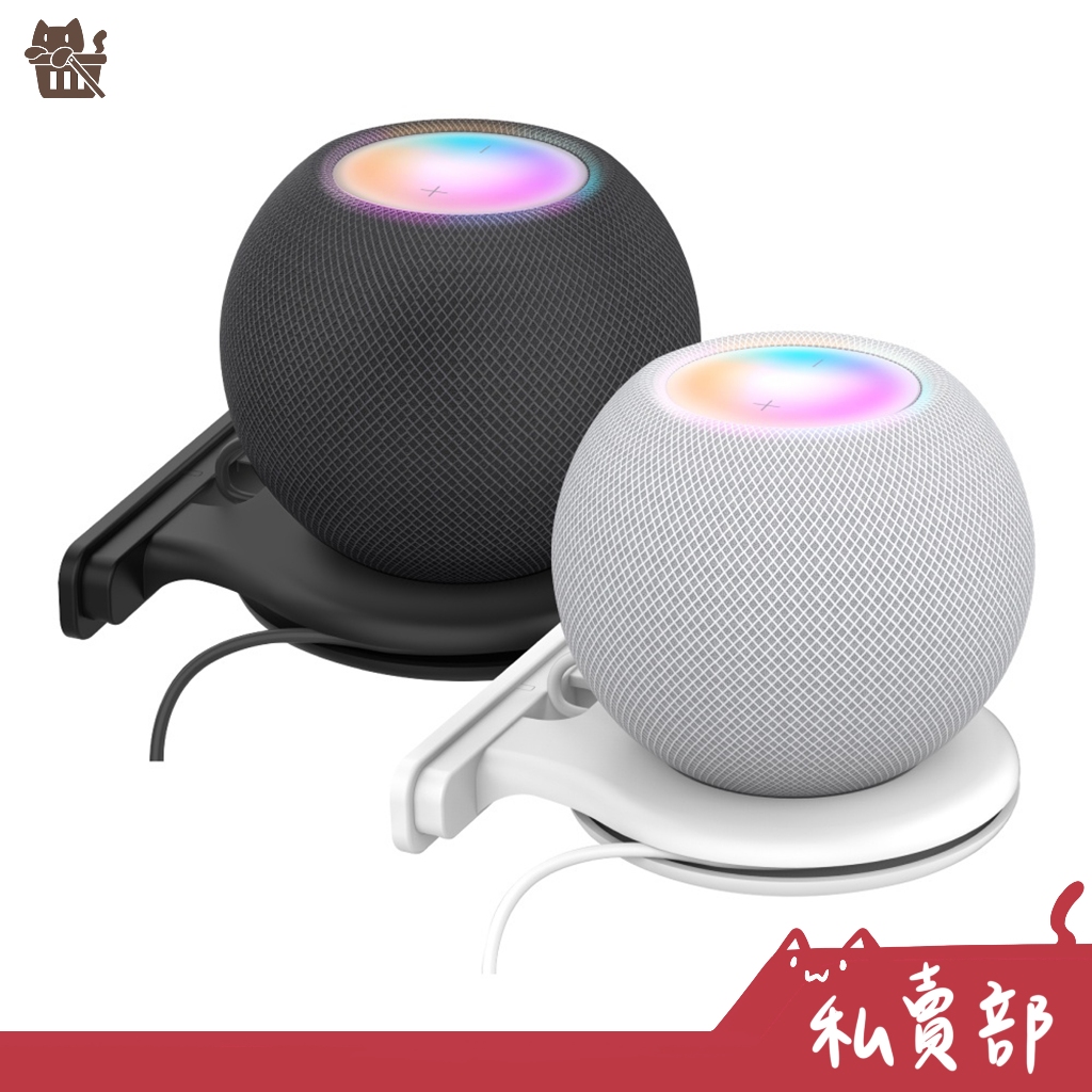 【全新24h出貨】HomePod mini Apple藍芽喇叭 蘋果音響 壁掛式 支架底座 收納線材 壁掛架