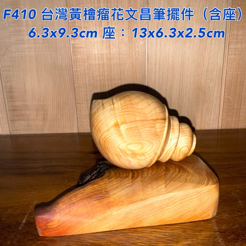 【元友】現貨 #F410 H 台灣黃檜 台灣檜木 超美紋路 閃瘤花 香噴噴 重油 文昌筆 大頭筆 擺飾 擺件 收藏