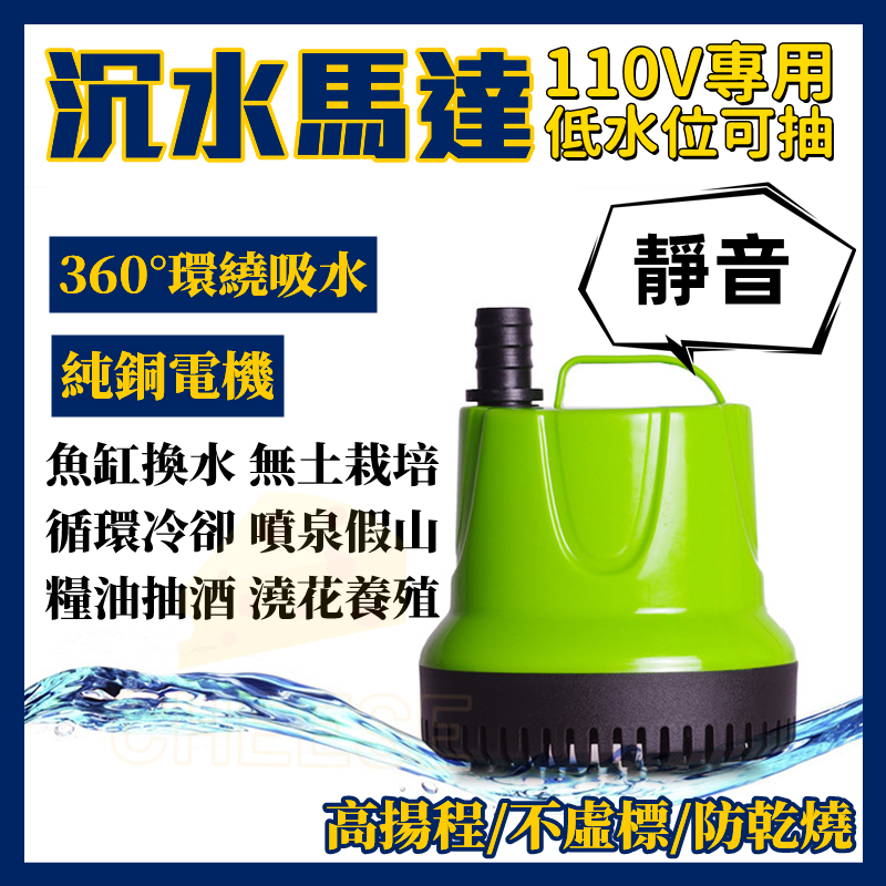 【110V】超靜音 沉水馬達 多功能換水器 抽水機 魚池泳池 過濾設備 抽水馬達 水族馬達 潛水泵 低抽馬達 揚水馬達