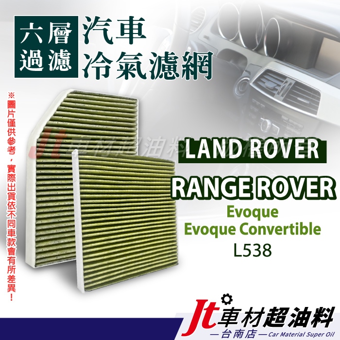 Jt車材 台南店 - 六層多效冷氣濾網 LAND ROVER RANGE ROVER L538
