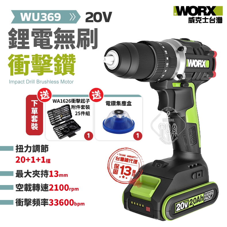 威克士 WU369 贈衝擊起子附件組 無刷鋰電衝擊鑽 13mm WORX 電動工具 電鑽 WU369.2