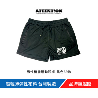 AttentionWear男性機能運動短褲【黑色69款】黑/深藍 S~XL 吸排網眼 居家健身 三分短褲 台灣製造