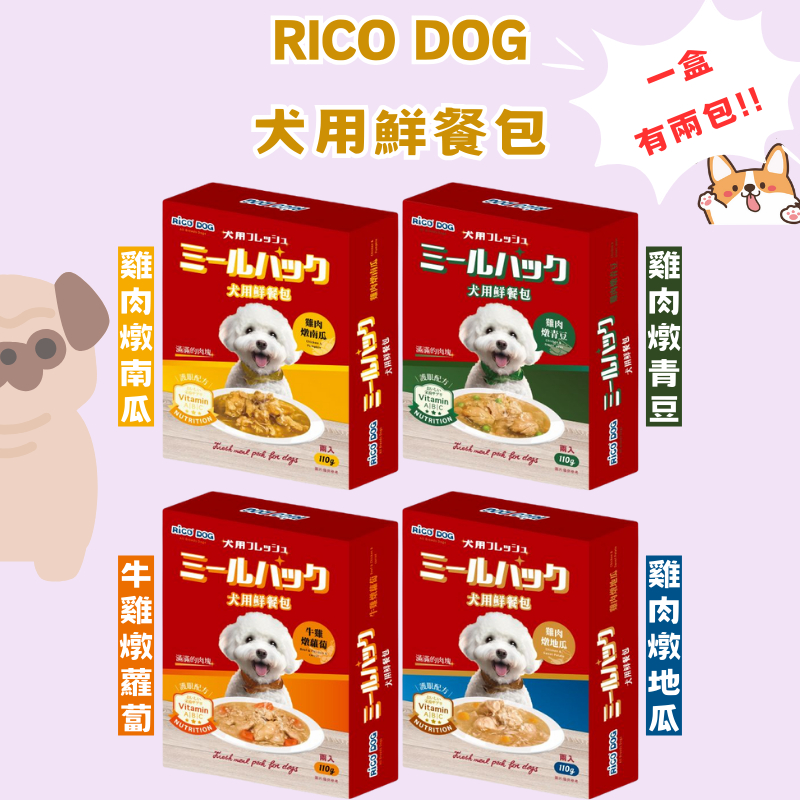 【皮皮寵物館】Rico犬用鮮餐包 1盒2包 寵物餐包 狗餐包 狗罐頭 狗主食 Rico餐包 牛肉 雞肉 蘿蔔 地瓜 南瓜