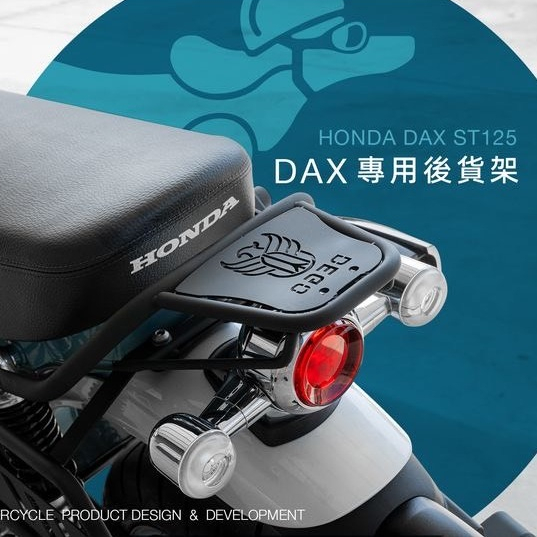 DEGO HONDA DAX ST125 專用後貨架 附發票