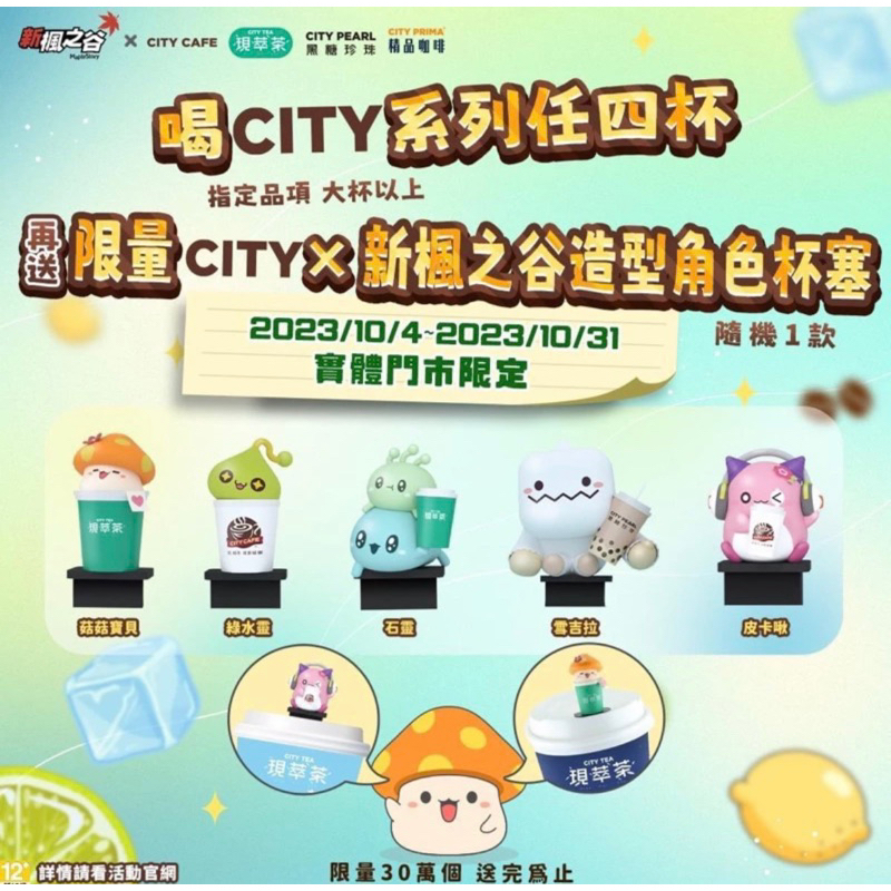 全新 新楓之谷 7-11 city cafe 聯名 杯塞 皮卡啾 石靈