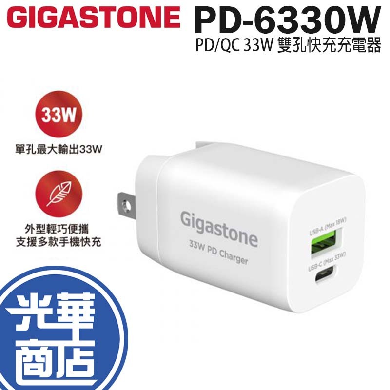 GIGASTONE PD-6330W PD/QC 3.0 33W 雙孔快充充電器 快充 充電器 光華商場