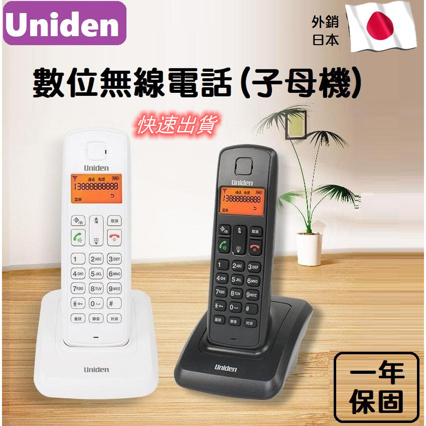 新店免運（特賣） 日本Uniden友利電 3301子母機 座機 電話機 低幅射 大字鍵 數位無線電話 數位DECT 可擴