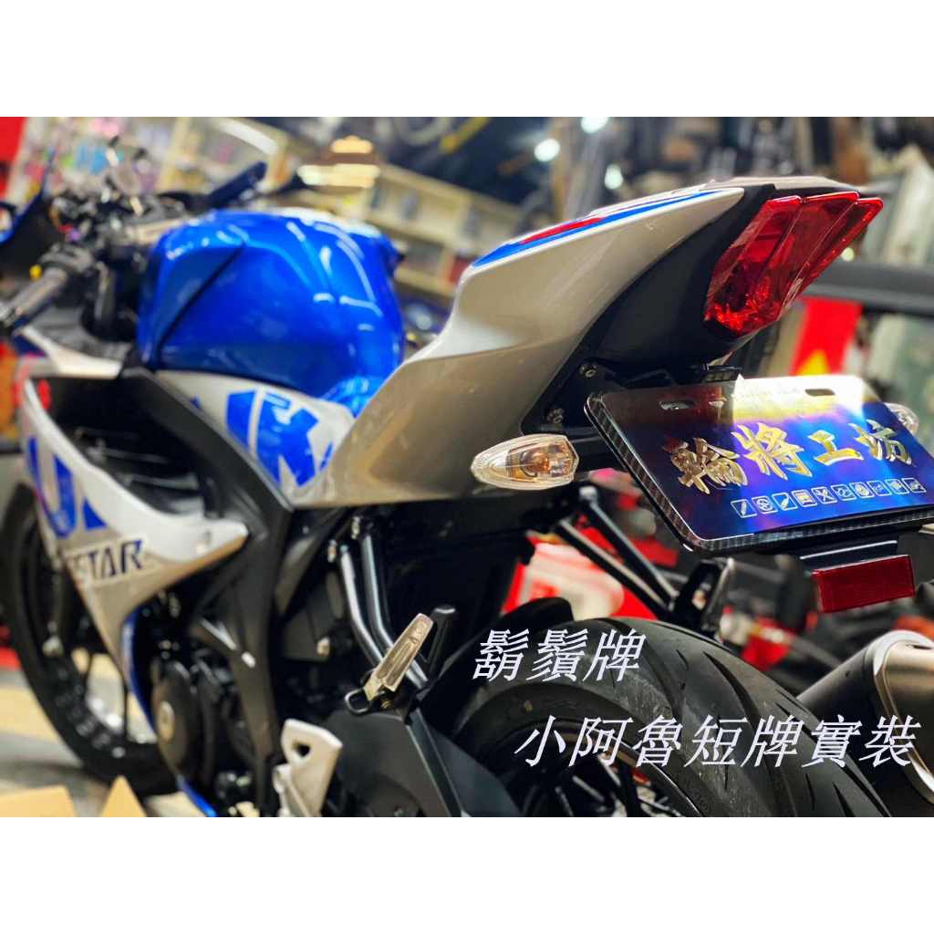 【 輪將工坊 】小阿魯 GSX R150後牌架 短牌架 SUZUKI 永久保固 KOSO 牌照燈 鬍鬚牌 翹牌 S150