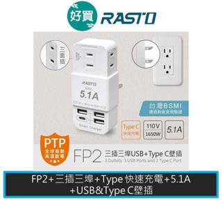 RASTO FP2 三插三埠USB+Type C壁插 5.1A Type C快速充電 多孔轉接器
