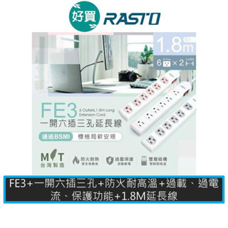 rasto fe3 fe4 一開六插/四開三插三孔延長線 1.8m 插座 延長線 排插 台灣製造