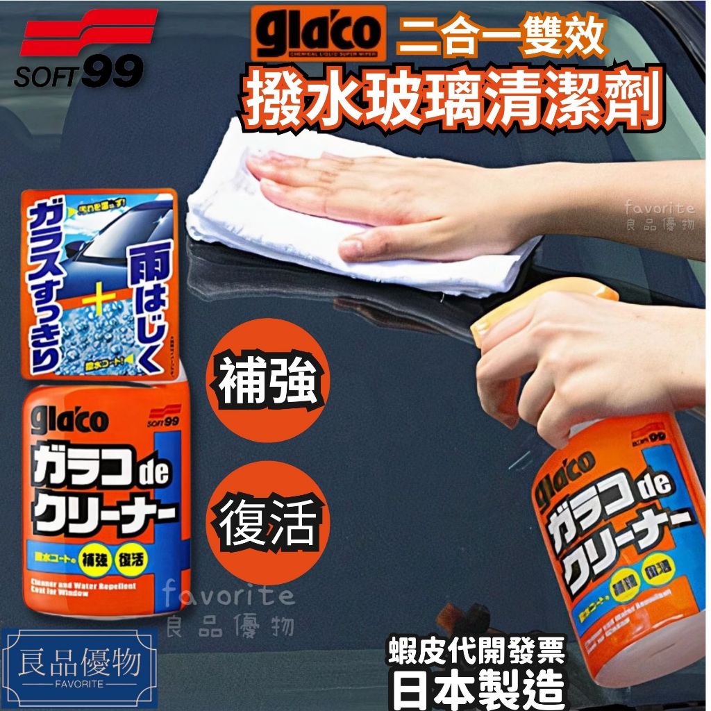 SOFT99  gla'co 撥水玻璃清潔劑 400ml 油膜 2合1 撥水劑 前擋 家用 雨敵 良品優物 G-36