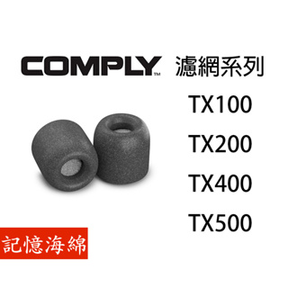 Comply TX500 TX400 TX200 TX100 記憶泡棉耳塞 隔離濾網 海綿耳塞 正版 台灣公司貨、