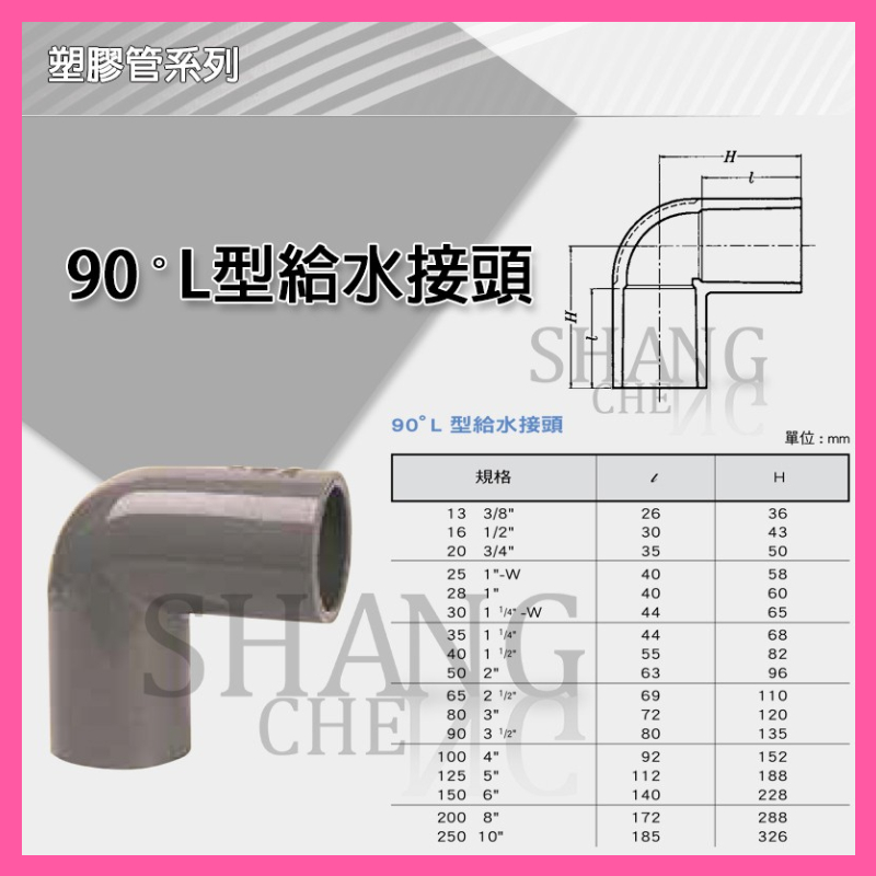 【尚成百貨】南亞 PVC 厚 90度彎頭 OL 3/8"x~1-1/2" L型給水接頭 水管接頭 管材 塑膠管料.