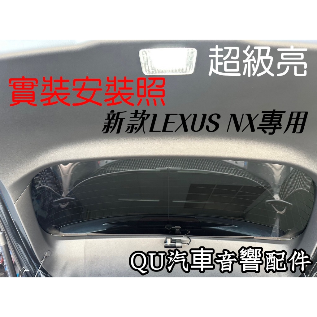 22年新款二代用Lexus NX 專用超亮尾門燈 後車門燈 NX200 NX250 NX350h NX300尾門極亮燈組
