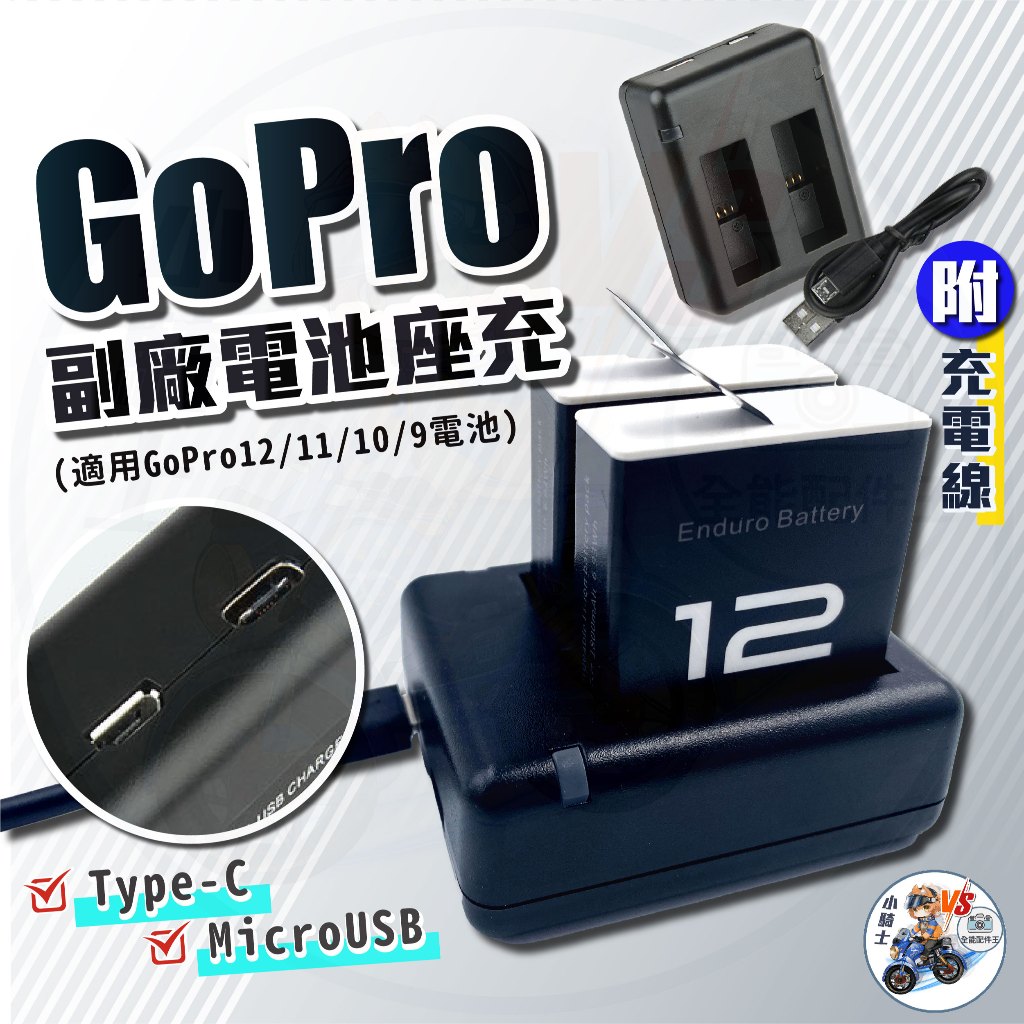 副廠GoPro 12電池充電座  副廠GoPro 電池座充 GoPro 12配件 [24h發貨台灣現貨] 電池充電器