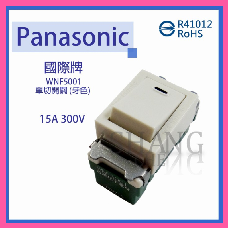 【挑戰蝦皮新低價】Panasonic 國際牌  單切 WNF5001單切開關 牙色 埋入式開關 5001