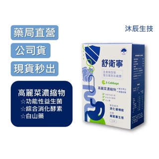 【謙和藥師藥局】舒衛寧 高麗菜益生菌複方膠囊 30顆/盒 (維生素U 麩醯胺酸 白山藥 消化酵素 益生菌)