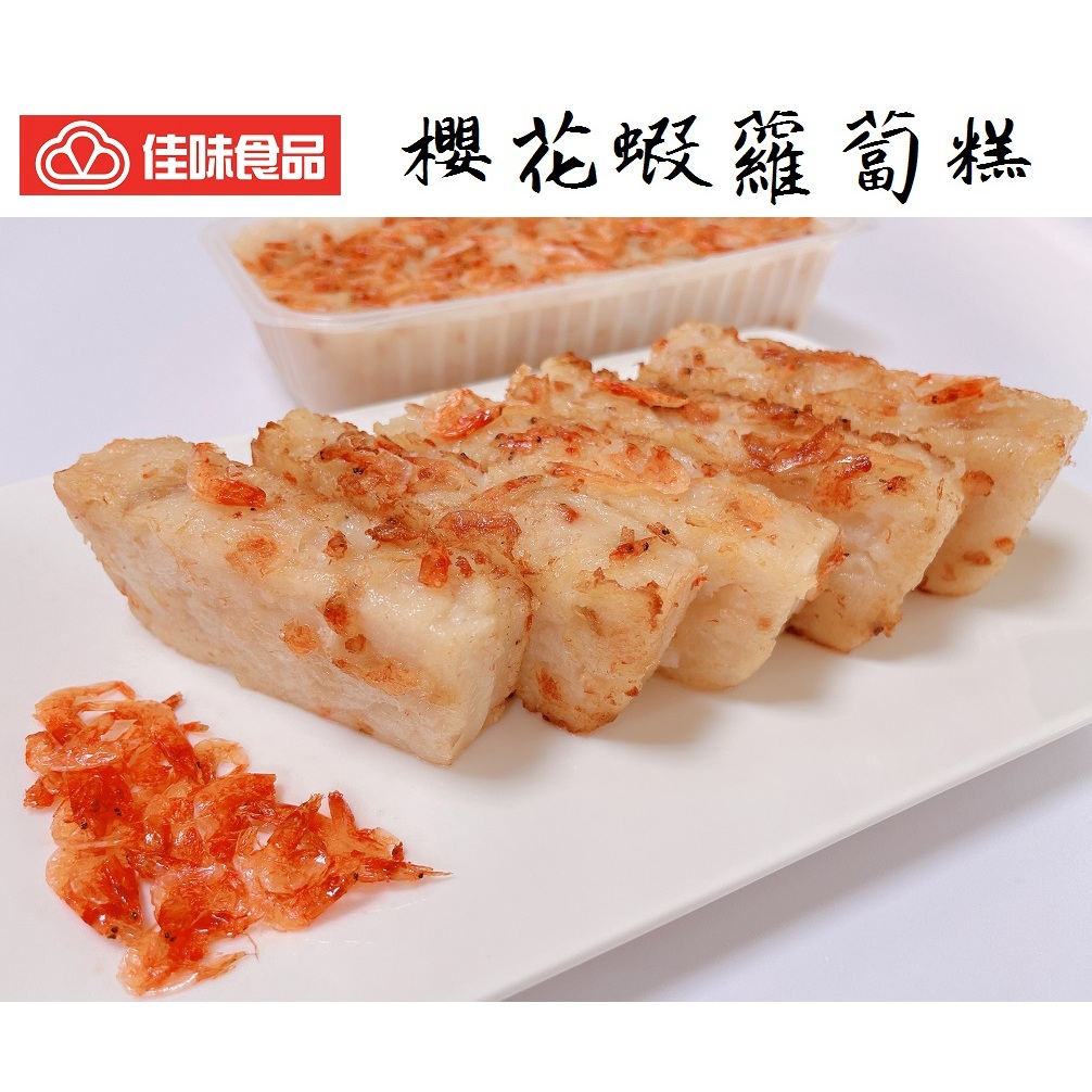 【佳味食品】 豐盛料理  櫻花蝦蘿蔔糕 ￭ 700公克/盒