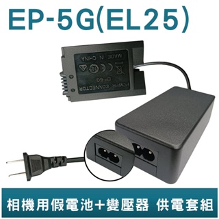 FOR Nikon EN-EL25 EP-5G 假電池+變壓器 供電套組 Z50 Z FC Z30