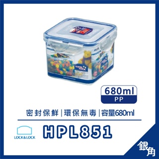 樂扣樂扣 保鮮盒 1.2L HPL851 PP保鮮盒 密封盒 餅乾盒 便當盒 LOCKnLOCK 銀角百貨