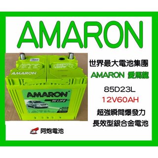 阿炮電池-愛馬龍經銷商AMARON 85D23L 最新貨,汽車電池,同55D23L,90D23L,75D23L