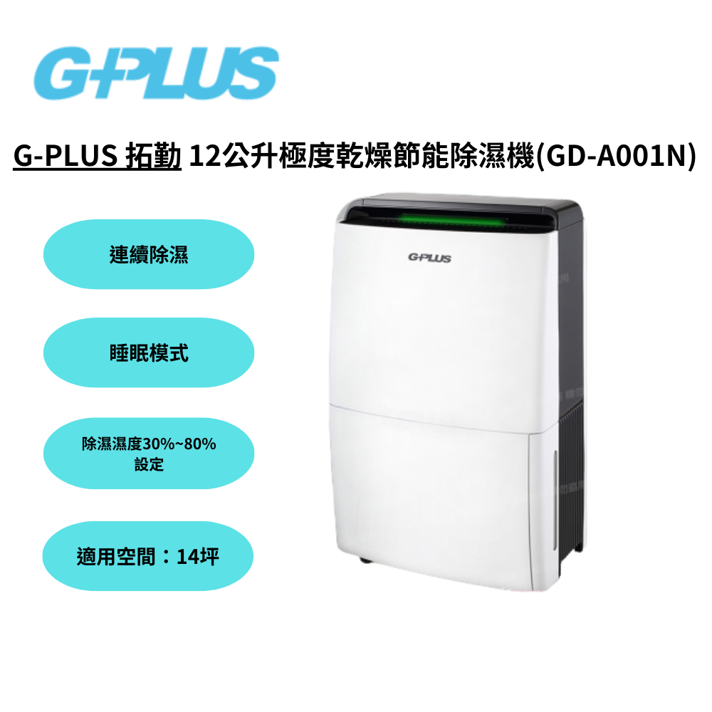 G-PLUS 拓勤 12公升極度乾燥節能除濕機 GD-A001N【雅光電器商城】