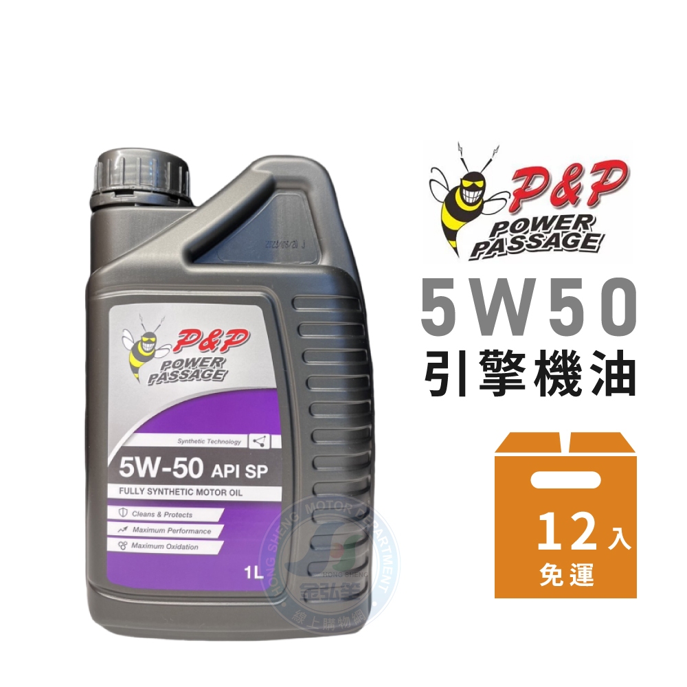 【P&amp;P】5W50 SP全合成機油-整箱12瓶 | 金弘笙