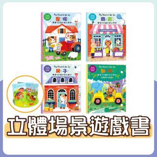 [幾米兒童圖書] 躲貓貓立體場景遊戲書 : 動物 / 商店 / 房子/ 農場《球球館》童書 繪本 遊戲書 立體書 翻翻書 中英雙語 訓練觀察力 訓練專注力
