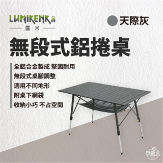 早點名｜Lumikenkä 露米 無段式鋁捲桌 (4色) 蛋捲桌 露營桌 折疊桌 收納桌 露營折疊桌 (附收納袋)