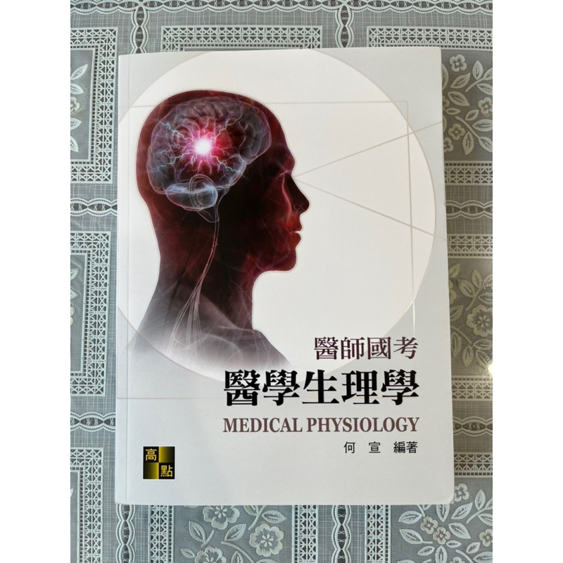 全新 何宣 醫師國考生理學 2023年4月五版 最新版！！！