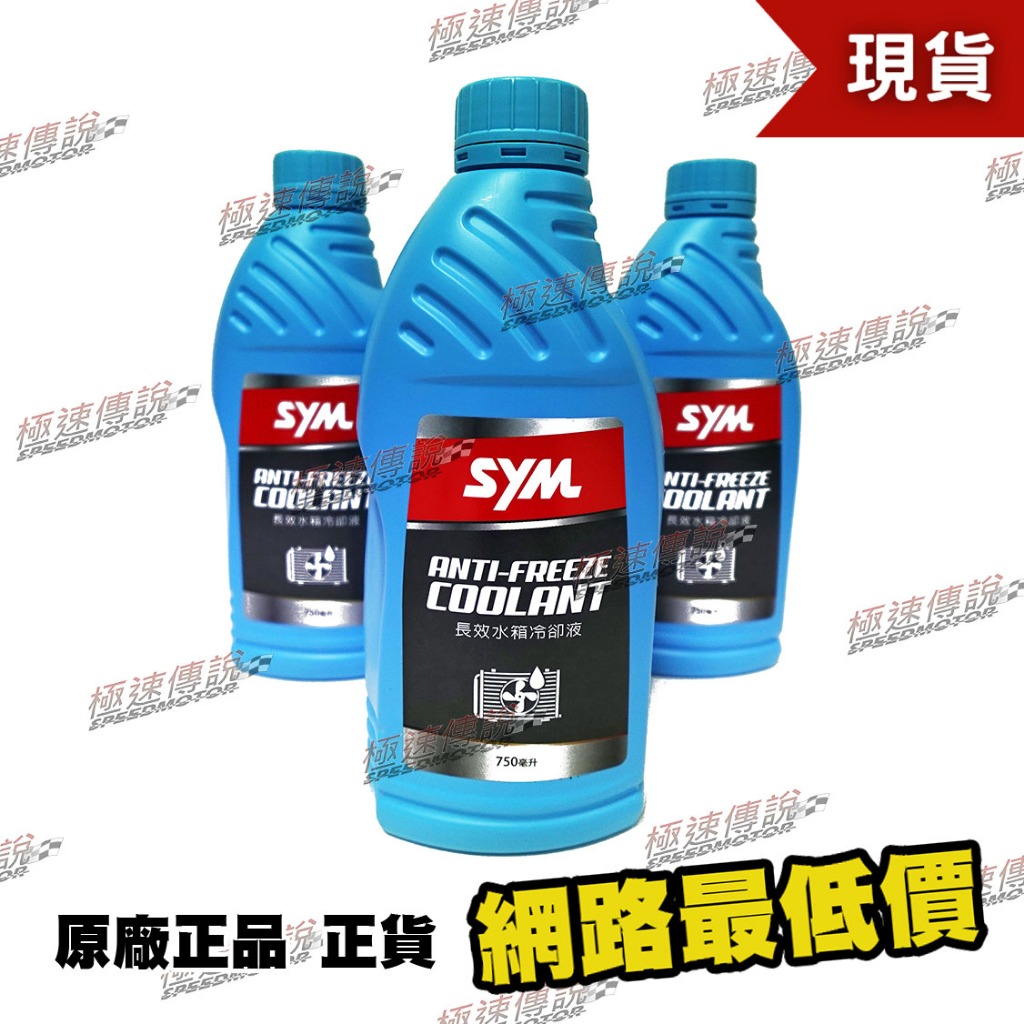 [極速傳說] SYM 三陽原廠 水箱精 水冷液 冷卻精 冷卻液 750ML 水冷車專用 全新包裝