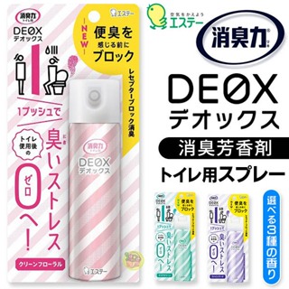【JPGO】日本製 ST雞仔牌 消臭力 DEOX 廁所除臭芳香噴霧 50ml