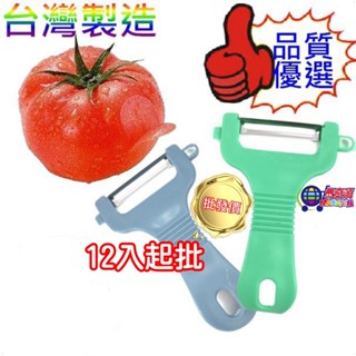 批發價 12入起批 臺灣製 扁柄鋸齒削皮刀 削水果 蔬果刀 削皮刀 蔬果刀 去皮器 多功能刨刀 削蘋果器 水果削皮器