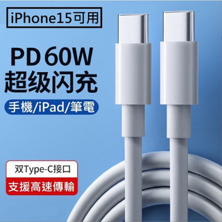 雙頭Type-C PD快充線 USB-C to USB-C 充電線