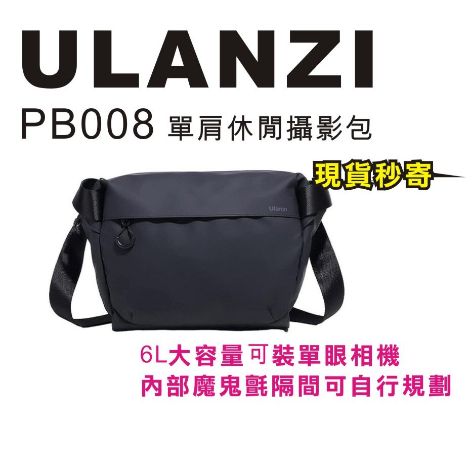 現貨每日發 刷卡分期 Ulanzi PB008 單肩休閒攝影包 容量6L 防水 可斜背/手提 適無反相機 亂賣太郎