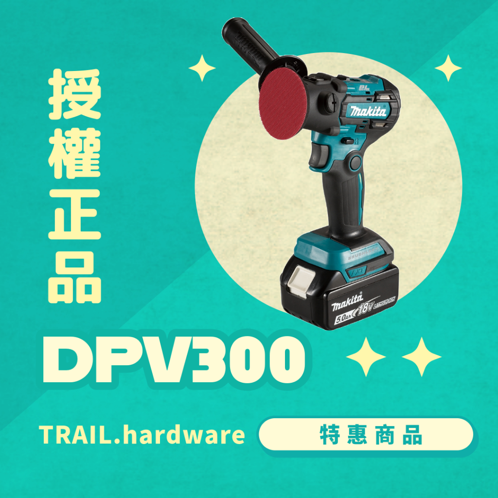 『快速出貨』makita牧田 DPV300 充電式無刷打蠟機 磨 鋰電系列 18V 打蠟機 TRAIL牧田專售 便宜