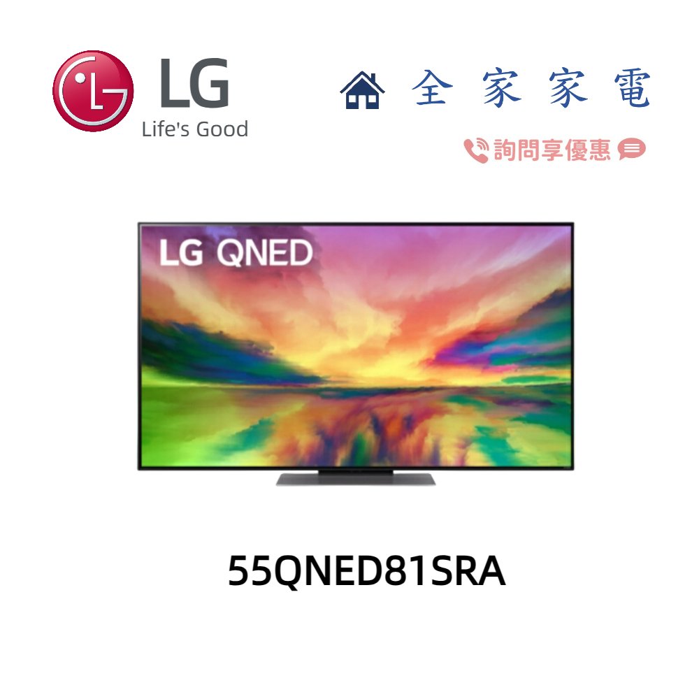 【全家家電】LG電視 55QNED81SRA 量子增色+NanoCell奈米控色 另售 65QNED86SRA 問享優惠