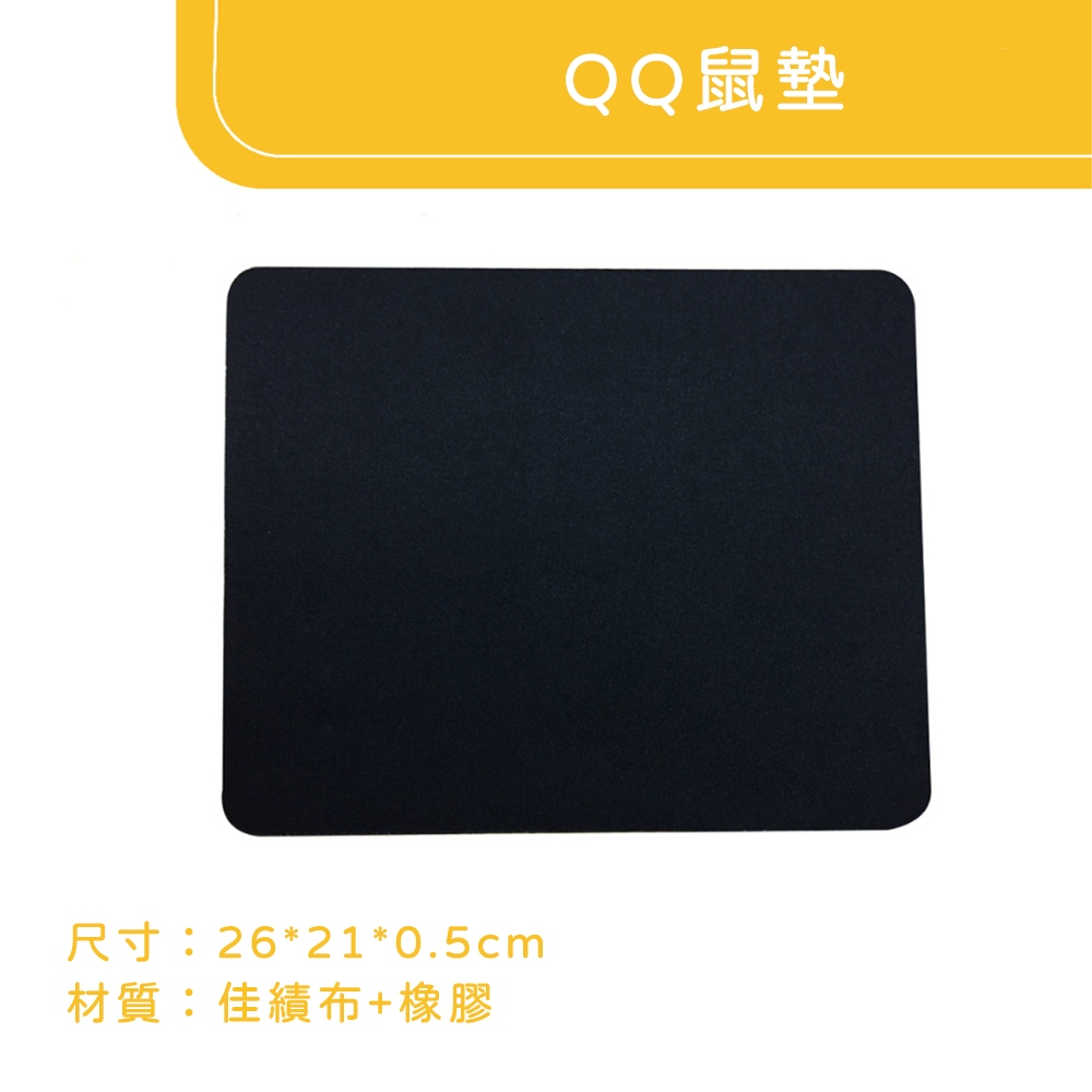 QQ鼠墊 (26*21cm) 加厚鼠墊 0.5cm 遊戲滑鼠墊 滑鼠墊 小鼠墊 防滑鼠墊