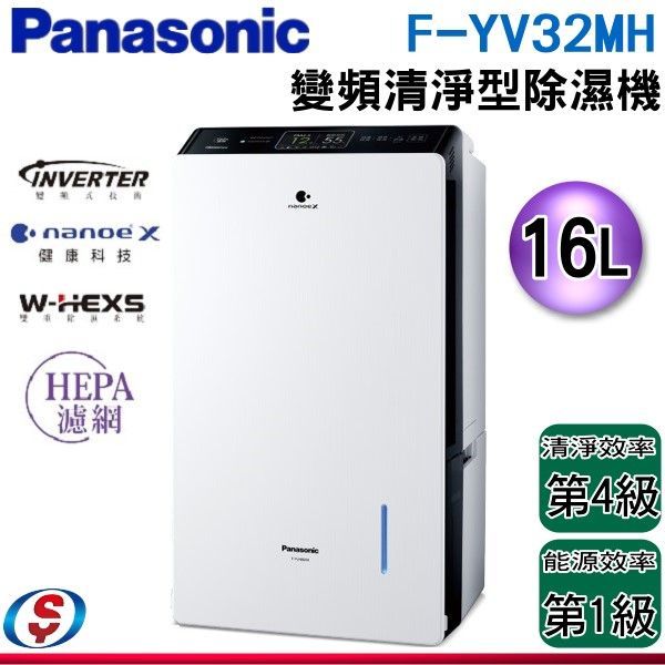可議價【新莊信源】 16公升【Panasonic 國際】變頻清淨型除濕機 F-YV32MH