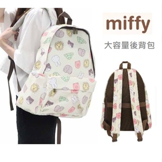 風雅日和💖日本正版 miffy 米飛兔 米菲兔 後背包 大容量 A4可收納 輕量聚脂 書包 休閒背包 米黃色 L00