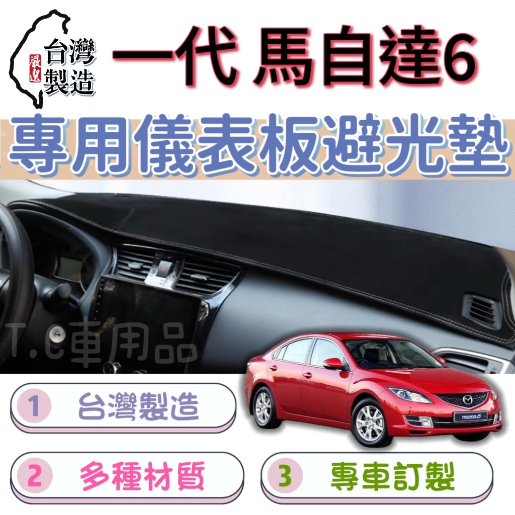 [T.C車用品] 馬自達 02-07年 MAZDA6 M6 馬6 台製專用 多種材質 儀錶板避光墊 儀表墊 遮陽隔熱