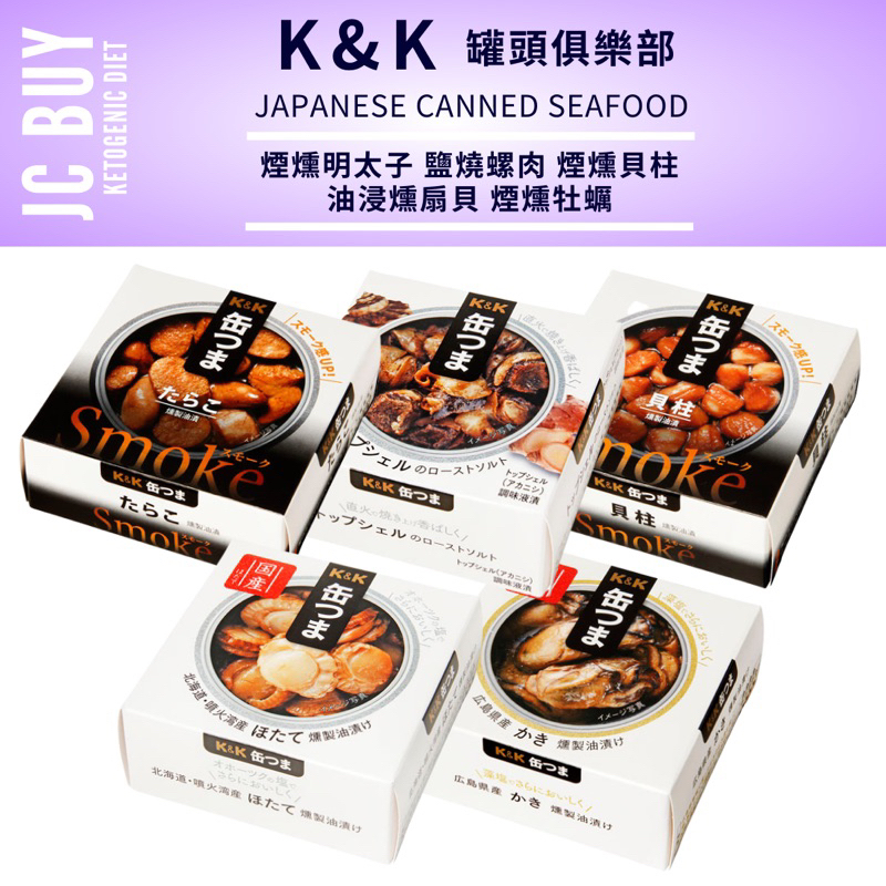 日本K&amp;K 海味即食罐 煙燻明太子 燻牡蠣 燻扇貝 燻貝柱 鹽燒螺肉 K&amp;K 海味即食罐