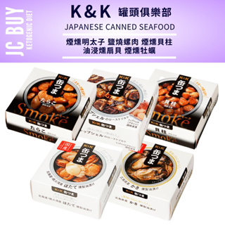 日本K&K 海味即食罐 煙燻明太子 燻牡蠣 燻扇貝 燻貝柱 鹽燒螺肉 K&K 海味即食罐