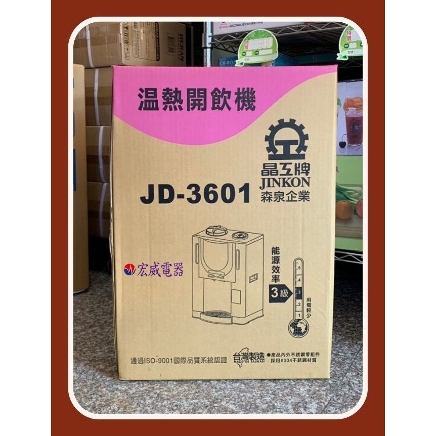 台灣製．晶工牌】桌上型 全自動溫熱開飲機 JD-3601 常溫水 熱水 較少耗電量 安全保護機制 零件為304不銹鋼材質