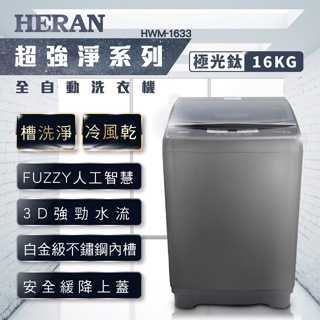 【HERAN禾聯】HWM-1633 16KG 定頻直立式洗衣機