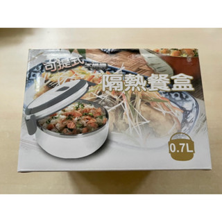 全新未拆 可提式不銹鋼隔熱餐盒 0.7L 中華開發股東會紀念品 保溫盒 便當盒 手提保鮮盒 拱型提把 攜帶方便